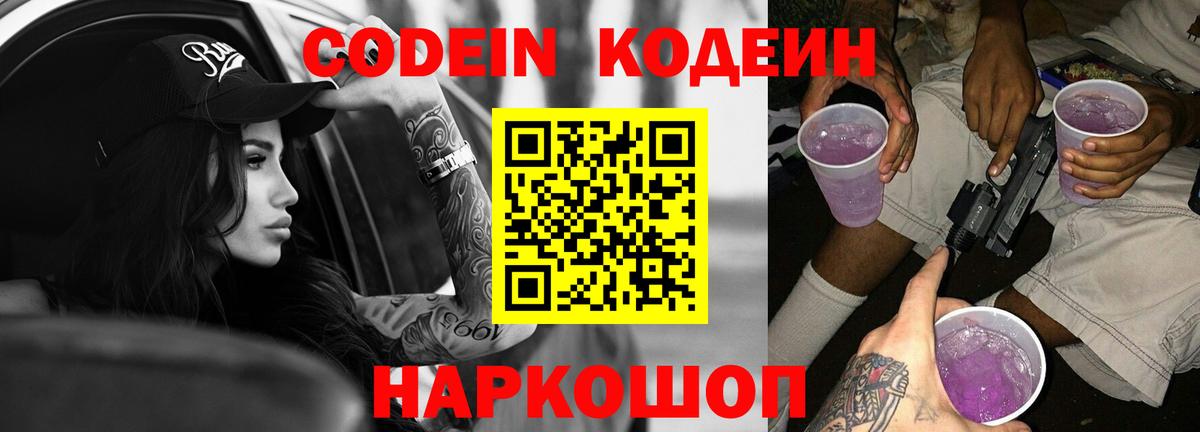Кодеин Purple Drank  Вход с VPN  Обь  Codein Purple Drank 